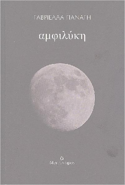 ΑΜΦΙΛΥΚΗ