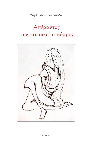 ΑΠΕΡΑΝΤΟΣ ΤΗΝ ΚΑΤΟΙΚΕΙ Ο ΚΟΣΜΟΣ