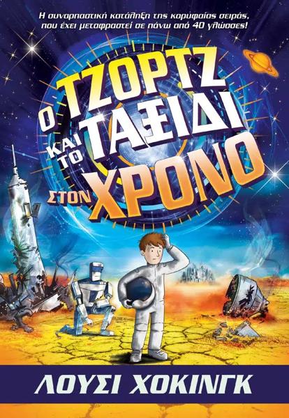 THE GEORGE SERIES (6): Ο ΤΖΟΡΤΖ ΚΑΙ ΤΟ ΤΑΞΙΔΙ ΣΤΟΝ ΧΡΟΝΟ