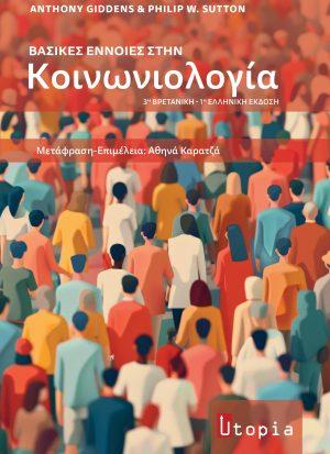 ΒΑΣΙΚΕΣ ΕΝΝΟΙΕΣ ΣΤΗΝ ΚΟΙΝΩΝΙΟΛΟΓΙΑ