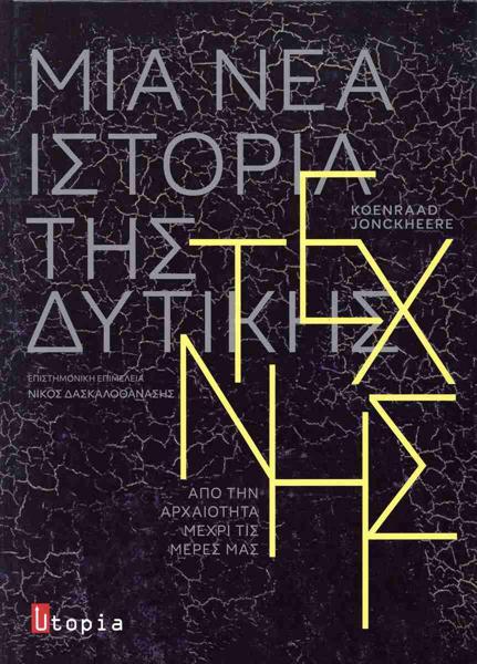 ΜΙΑ ΝΕΑ ΙΣΤΟΡΙΑ ΤΗΣ ΔΥΤΙΚΗΣ ΤΕΧΝΗΣ ( ΔΕΜΕΝΟ)