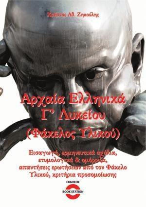 # 978-618-5379-84-1 # ΑΡΧΑΙΑ ΕΛΛΗΝΙΚΑ Γ΄ ΛΥΚΕΙΟΥ (ΦΑΚΕΛΟΣ ΥΛΙΚΟΥ)