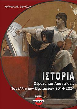 ΙΣΤΟΡΙΑ: ΘΕΜΑΤΑ ΚΑΙ ΑΠΑΝΤΗΣΕΙΣ ΠΑΝΕΛΛΗΝΙΩΝ ΕΞΕΤΑΣΕΩΝ 2014 - 2024