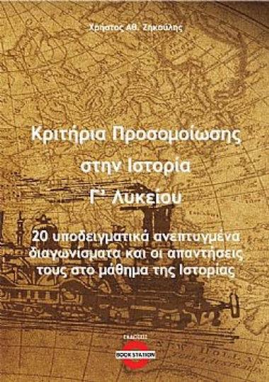 ΚΡΙΤΗΡΙΑ ΠΡΟΣΟΜΟΙΩΣΗΣ ΣΤΗΝ ΙΣΤΟΡΙΑ Γ΄ ΛΥΚΕΙΟΥ