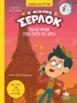 Ο ΜΙΚΡΟΣ ΣΕΡΛΟΚ (13): ΠΑΓΙΔΕΥΜΕΝΟΙ ΣΤΟΝ ΠΥΡΓΟ ΤΟΥ ΑΪΦΕΛ