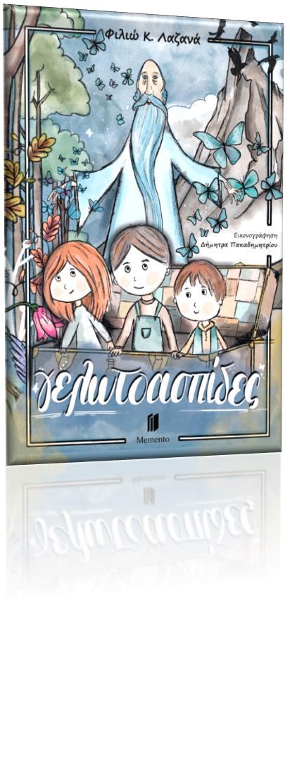 ΓΕΛΩΤΟΑΣΠΙΔΕΣ