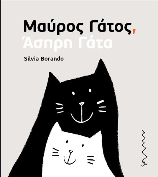 ΜΑΥΡΟΣ ΓΑΤΟΣ, ΑΣΠΡΗ ΓΑΤΑ