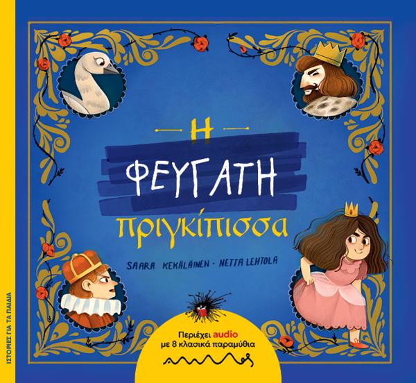 Η ΦΕΥΓΑΤΗ ΠΡΙΓΚΙΠΙΣΣΑ