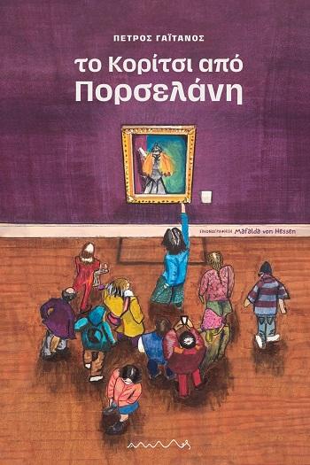 ΤΟ ΚΟΡΙΤΣΙ ΑΠΟ ΠΟΡΣΕΛΑΝΗ