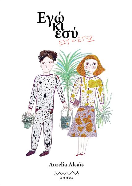 ΕΓΩ ΚΑΙ ΕΣΥ - ΕΣΥ ΚΑΙ ΕΓΩ