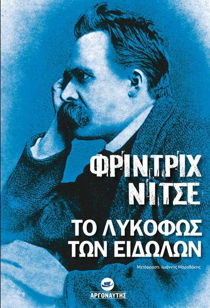 ΤΟ ΛΥΚΟΦΩΣ ΤΩΝ ΕΙΔΩΛΩΝ