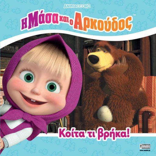Η ΜΑΣΑ ΚΑΙ Ο ΑΡΚΟΥΔΟΣ: ΚΟΙΤΑ ΤΙ ΒΡΗΚΑ!