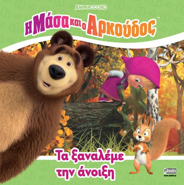 Η ΜΑΣΑ ΚΑΙ Ο ΑΡΚΟΥΔΟΣ: ΤΑ ΞΑΝΑΛΕΜΕ ΤΗΝ ΑΝΟΙΞΗ