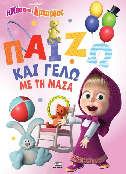 Η ΜΑΣΑ ΚΑΙ Ο ΑΡΚΟΥΔΟΣ: ΠΑΙΖΩ ΚΑΙ ΓΕΛΑΩ ΜΕ ΤΗ ΜΑΣΑ