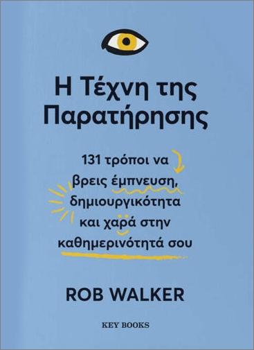 Η ΤΕΧΝΗ ΤΗΣ ΠΑΡΑΤΗΡΗΣΗΣ