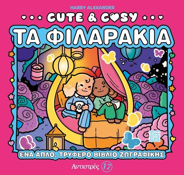 CUTE & COZY - ΤΑ ΦΙΛΑΡΑΚΙΑ - ΑΝΤΙΣΤΡΕΣ 17