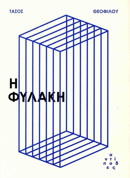 Η ΦΥΛΑΚΗ