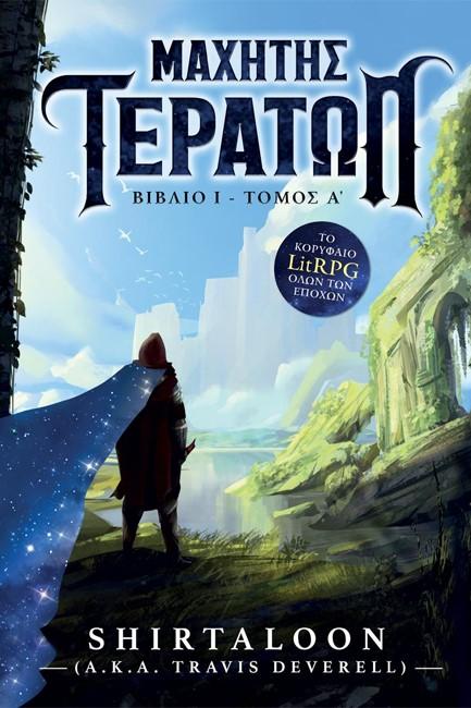 ΜΑΧΗΤΗΣ ΤΕΡΑΤΩΝ: ΒΙΒΛΙΟ 1-ΤΟΜΟΣ Α΄