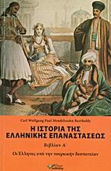 * Η ΙΣΤΟΡΙΑ ΤΗΣ ΕΛΛΗΝΙΚΗΣ ΕΠΑΝΑΣΤΑΣΕΩΣ - ΤΟΜΟΣ: 1