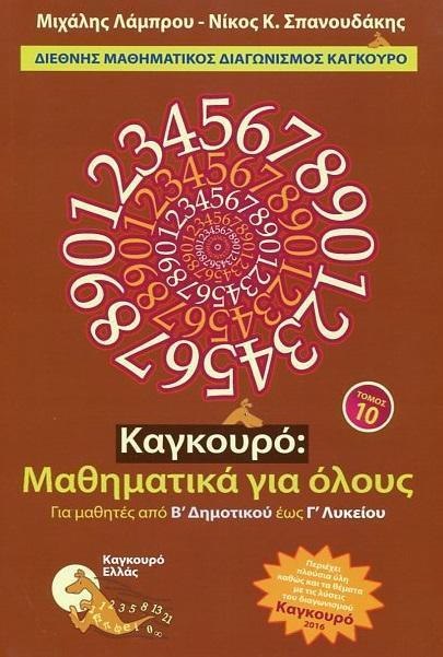 * ΚΑΓΚΟΥΡΟ: ΜΑΘΗΜΑΤΙΚΑ ΓΙΑ ΟΛΟΥΣ - ΤΟΜΟΣ: 10 (2016)