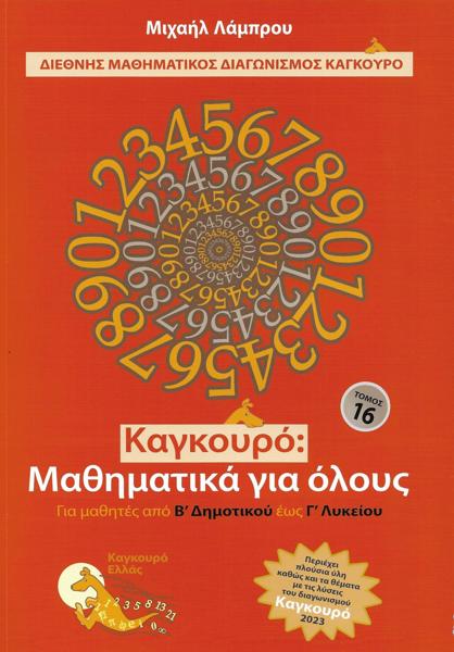 ΚΑΓΚΟΥΡΟ: ΜΑΘΗΜΑΤΙΚΑ ΓΙΑ ΟΛΟΥΣ - ΤΟΜΟΣ: 16 (2023)