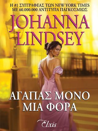 * ΟΙΚΟΓΕΝΕΙΑ ΜΑΛΟΡΙ (01): ΑΓΑΠΑΣ ΜΟΝΟ ΜΙΑ ΦΟΡΑ
