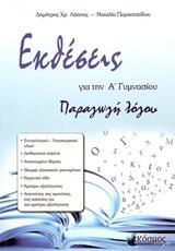 * ΕΚΘΕΣΕΙΣ ΓΙΑ ΤΗΝ Α΄ ΓΥΜΝΑΣΙΟΥ