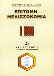 ΕΠΙΤΟΜΗ ΜΕΛΙΣΣΟΚΟΜΙΑ 2 - ΣΥΓΚΡΟΤΗΣΗ ΜΕΛΙΣΣΟΚΟΜΕΙΟΥ