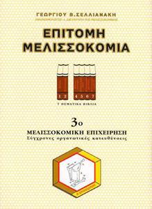 ΕΠΙΤΟΜΗ ΜΕΛΙΣΣΟΚΟΜΙΑ 3 - ΜΕΛΙΣΣΟΚΟΜΙΚΗ ΕΠΙΧΕΙΡΗΣΗ