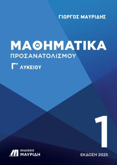 ΜΑΘΗΜΑΤΙΚΑ Γ ΛΥΚΕΙΟΥ ΠΡΟΣΑΝΑΤΟΛΙΣΜΟΥ 1ΟΣ ΤΟΜΟΣ