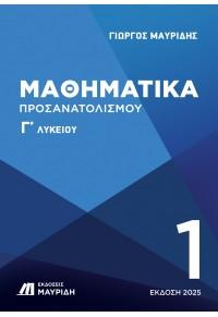ΜΑΘΗΜΑΤΙΚΑ Γ ΛΥΚΕΙΟΥ ΠΡΟΣΑΝΑΤΟΛΙΣΜΟΥ 1ΟΣ ΤΟΜΟΣ