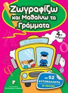 ΖΩΓΡΑΦΙΖΩ ΤΑ ΓΡΑΜΜΑΤΑ, 32-ΣΕΛΙΔΟ ΜΕ ΑΥΤΟΚΟΛΛΗΤΑ