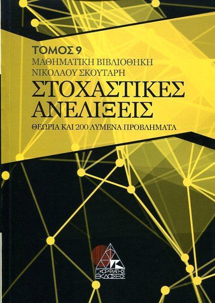 #978-618-83593-5-2# ΣΤΟΧΑΣΤΙΚΕΣ ΑΝΕΛΙΞΕΙΣ (ΤΟΜΟΣ 9) 200 ΠΡΟΒΛΗΜΑΤΑ