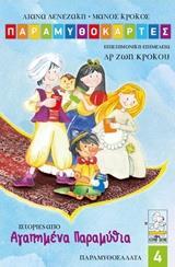 * ΠΑΡΑΜΥΘΟΚΑΡΤΕΣ (4): ΑΓΑΠΗΜΕΝΑ ΠΑΡΑΜΥΘΙΑ