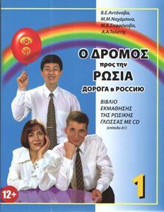 # 978-618-83369-9-5 # ΝΤΟΡΟΓΚΑ Β A1 - Ο ΔΡΟΜΟΣ ΠΡΟΣ ΤΗΝ ΡΩΣΙΑ 1 (ΕΛΛΗΝΙΚΗ ΕΚΔΟΣΗ)