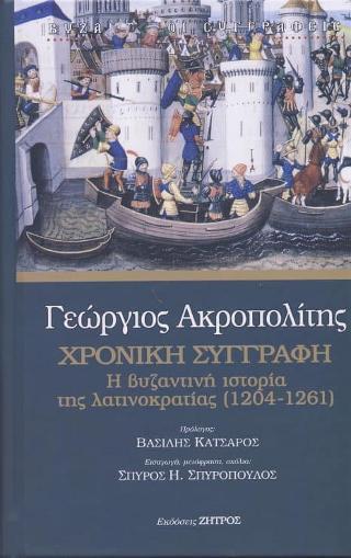 ΓΕΩΡΓΙΟΣ ΑΚΡΟΠΟΛΙΤΗΣ : ΧΡΟΝΙΚΗ ΣΥΓΓΡΑΦΗ Η ΒΥΖΑΝΤΙΝΗ ΙΣΤΟΡΙΑ ΤΗΣ ΛΑΤΙΝΟΚΡΑΤΙΑΣ (1204-1261)