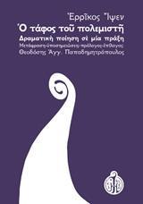 #V Ο ΤΑΦΟΣ ΤΟΥ ΠΟΛΕΜΙΣΤΗ