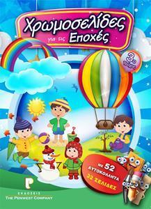 ΧΡΩΜΟΣΕΛΙΔΕΣ Νο4 - ΤΑ ΣΧΗΜΑΤΑ, 32-ΣΕΛΙΔΟ ΜΕ ΑΥΤΟΚΟΛΛΗΤΑ