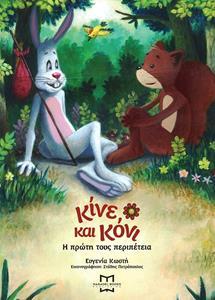 #V ΚΙΝΕ ΚΑΙ ΚΟΝΙ: Η ΠΡΩΤΗ ΤΟΥΣ ΠΕΡΙΠΕΤΕΙΑ