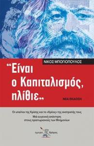 "ΕΙΝΑΙ Ο ΚΑΠΙΤΑΛΙΣΜΟΣ, ΗΛΙΘΙΕ"