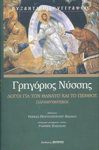 ΓΡΗΓΟΡΙΟΣ ΝΥΣΣΗΣ : ΛΟΓΟΙ ΓΙΑ ΤΟ ΘΑΝΑΤΟ ΚΑΙ ΤΟ ΠΕΝΘΟΣ – ΠΑΡΑΜΥΘΗΤΙΚΟΙ