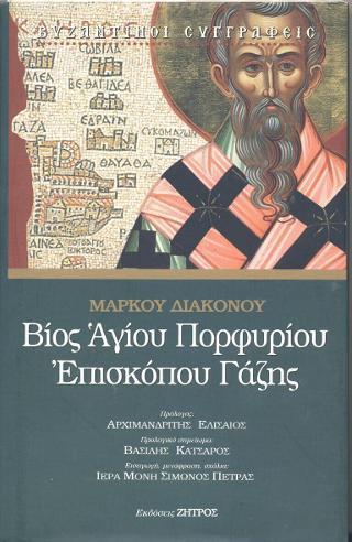 ΒΙΟΣ ΑΓΙΟΥ ΠΟΡΦΥΡΙΟΥ ΕΠΙΣΚΟΠΟΥ ΓΑΖΗΣ ΜΑΡΚΟΣ Ο ΔΙΑΚΟΝΟΣ