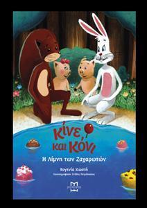 #V ΚΙΝΕ ΚΑΙ ΚΟΝΙ: Η ΛΙΜΝΗ ΤΩΝ ΖΑΧΑΡΩΤΩΝ