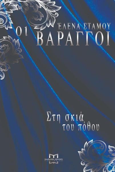 ΟΙ ΒΑΡΑΓΓΟΙ 2- ΣΤΗ ΣΚΙΑ ΤΟΥ ΠΟΘΟΥ