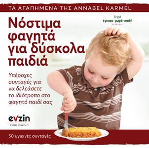 ΝΟΣΤΙΜΑ ΦΑΓΗΤΑ ΓΙΑ ΔΥΣΚΟΛΑ ΠΑΙΔΙΑ