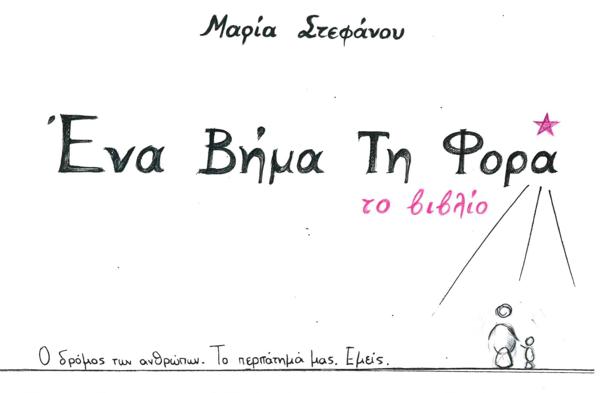 ΕΝΑ ΒΗΜΑ ΤΗ ΦΟΡΑ (ΤΟ ΒΙΒΛΙΟ)