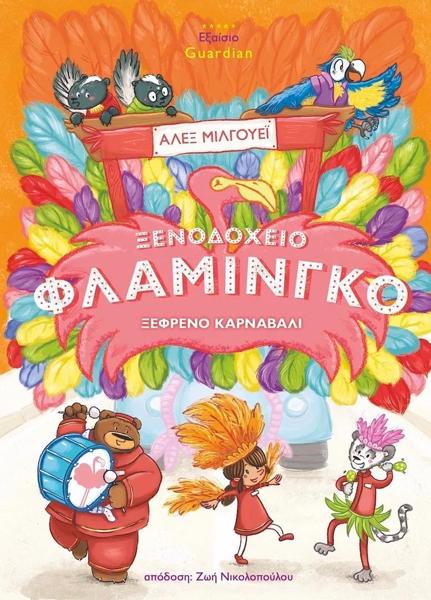 ΞΕΝΟΔΟΧΕΙΟ ΦΛΑΜΙΝΓΚΟ (3): ΞΕΦΡΕΝΟ ΚΑΡΝΑΒΑΛΙ