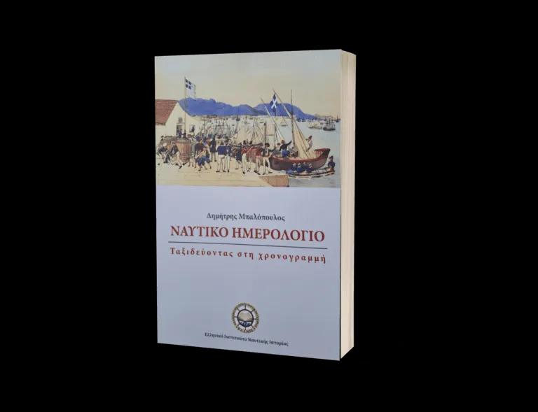 ΝΑΥΤΙΚΟ ΗΜΕΡΟΛΟΓΙΟ: ΤΑΞΙΔΕΥΟΝΤΑΣ ΣΤΗ ΧΡΟΝΟΓΡΑΜΜΗ