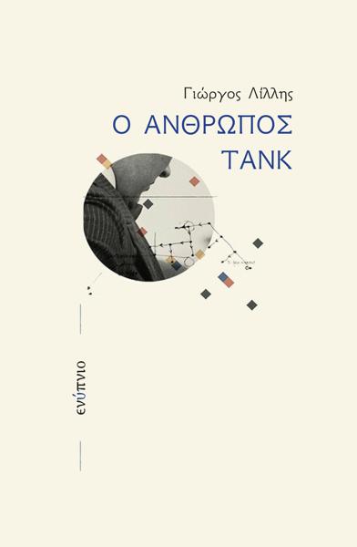 Ο ΑΝΘΡΩΠΟΣ ΤΑΝΚ