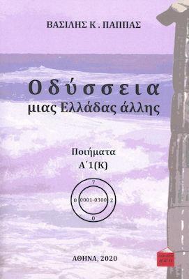 ΟΔΥΣΣΕΙΑ ΜΙΑΣ ΕΛΛΑΔΑΣ ΑΛΛΗΣ : ΠΟΙΗΜΑΤΑ Α1 (Κ)